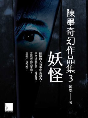 cover image of 陳墨奇幻作品集3_妖怪
